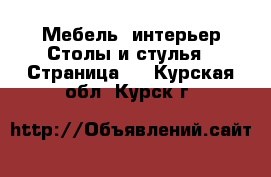 Мебель, интерьер Столы и стулья - Страница 3 . Курская обл.,Курск г.